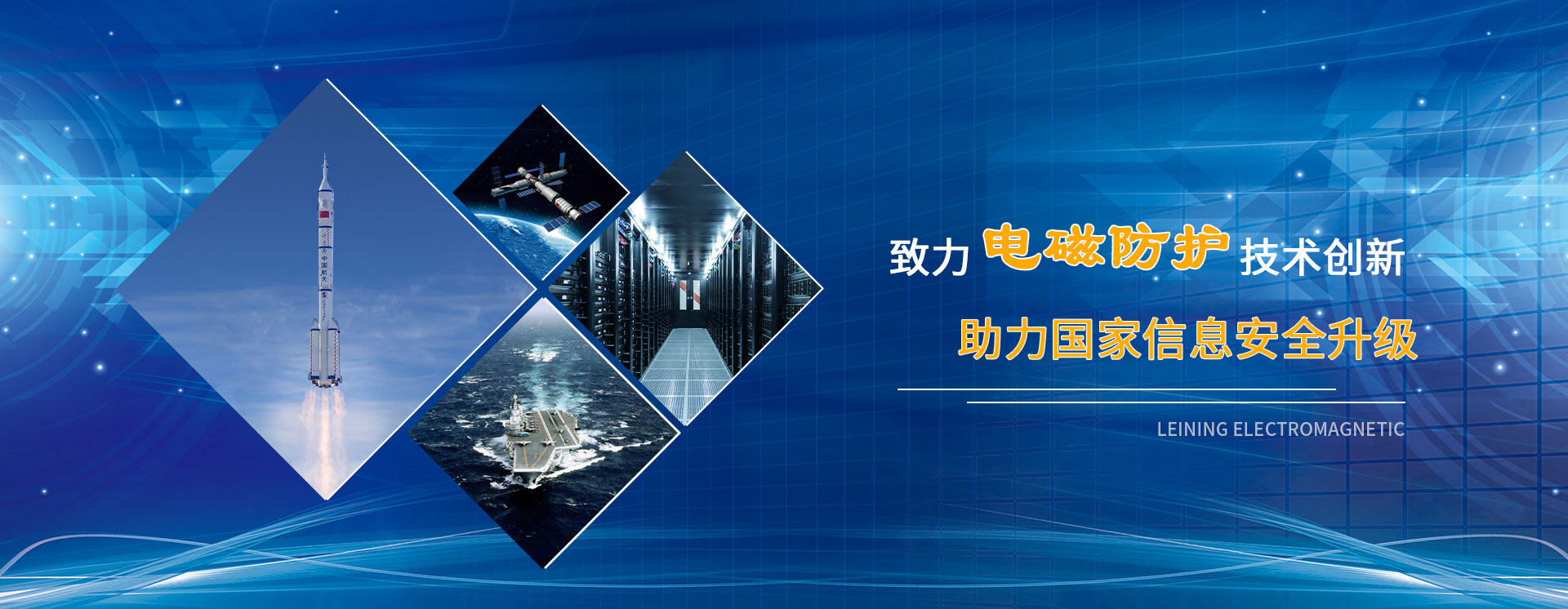 致力電磁防護技術(shù)創(chuàng)新