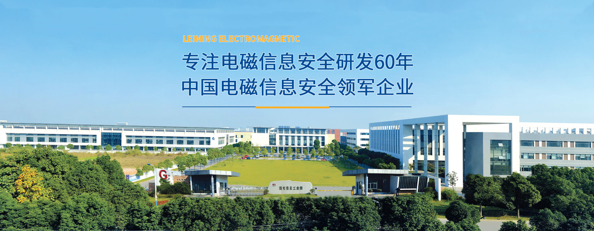 專注電磁信息安全研發(fā)60年